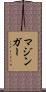 マジンガー Scroll