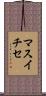 マスイチセ Scroll