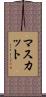 マスカット Scroll