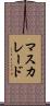 マスカレード Scroll
