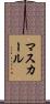 マスカール Scroll