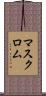 マスク・ロム Scroll