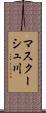 マスクーシュ川 Scroll