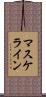 マスケライン Scroll