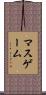 マス・ゲーム Scroll