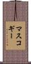 マスコギー Scroll
