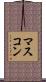 マスコン Scroll