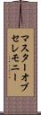 マスターオブセレモニー Scroll