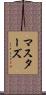 マスターズ Scroll