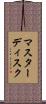 マスターディスク Scroll