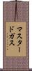 マスタードガス Scroll