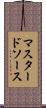 マスタードソース Scroll