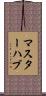 マスターハブ Scroll