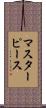 マスターピース Scroll