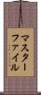 マスターファイル Scroll