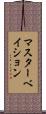 マスターベイション Scroll