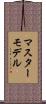 マスターモデル Scroll