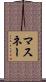 マスネー Scroll