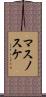 マスノスケ Scroll