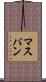 マスパン Scroll