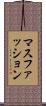 マスファッション Scroll