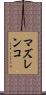 マズレンコ Scroll
