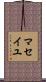 マセイユ Scroll
