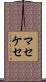 マセケセ Scroll