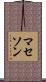マセソン Scroll