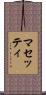 マセッティ Scroll
