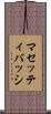 マセッティバッシ Scroll