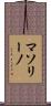 マソリーノ Scroll