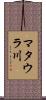 マタウラ川 Scroll