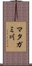 マタガミ川 Scroll