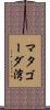 マタゴーダ湾 Scroll