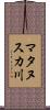 マタヌスカ川 Scroll