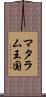 マタラム王国 Scroll