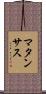 マタンサス Scroll