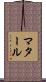 マタール Scroll