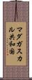 マダガスカル共和国 Scroll