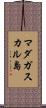マダガスカル島 Scroll