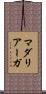 マダリアーガ Scroll