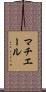 マチエール Scroll