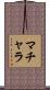 マチャラ Scroll