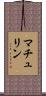 マチュリン Scroll