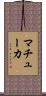 マチューカ Scroll