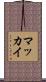 マッカイ Scroll