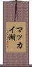 マッカイ湖 Scroll