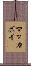 マッカボイ Scroll