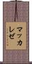 マッカレゼ Scroll